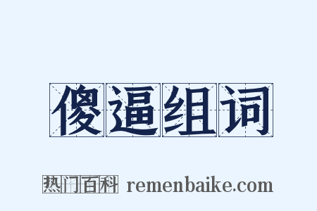 傻逼组词是什么意思的图片